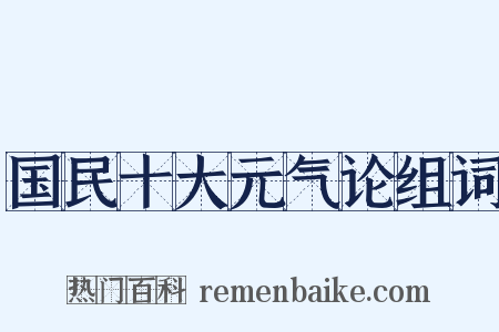 国民十大元气论组词是什么意思的图片